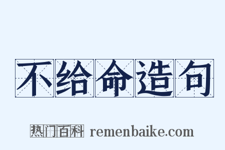 不给命造句是什么意思的图片